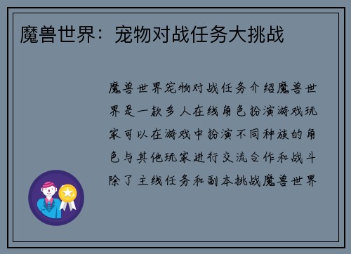 魔兽世界：宠物对战任务大挑战