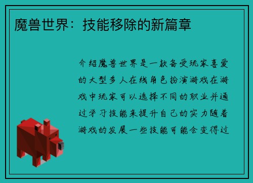 魔兽世界：技能移除的新篇章