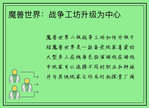 魔兽世界：战争工坊升级为中心