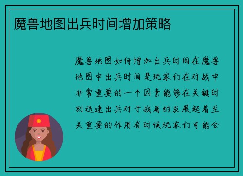 魔兽地图出兵时间增加策略