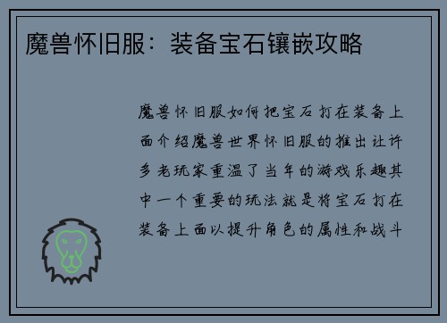 魔兽怀旧服：装备宝石镶嵌攻略