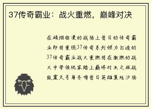 37传奇霸业：战火重燃，巅峰对决