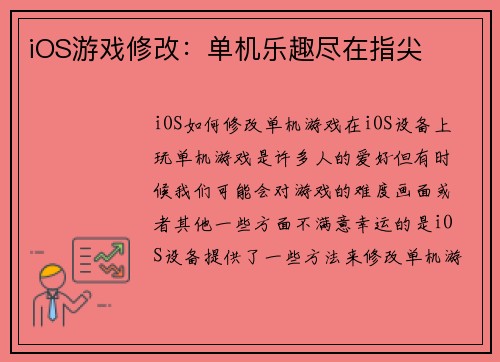 iOS游戏修改：单机乐趣尽在指尖