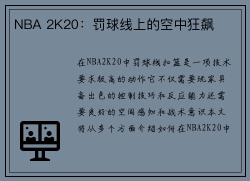 NBA 2K20：罚球线上的空中狂飙