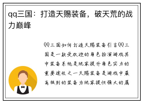 qq三国：打造天赐装备，破天荒的战力巅峰