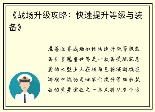 《战场升级攻略：快速提升等级与装备》
