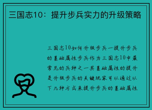 三国志10：提升步兵实力的升级策略