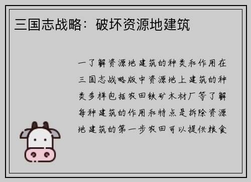 三国志战略：破坏资源地建筑