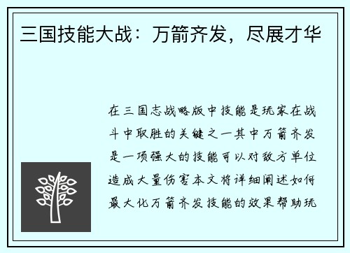 三国技能大战：万箭齐发，尽展才华