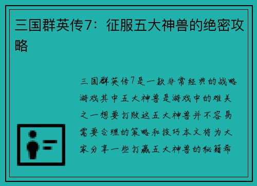 三国群英传7：征服五大神兽的绝密攻略