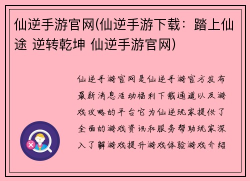仙逆手游官网(仙逆手游下载：踏上仙途 逆转乾坤 仙逆手游官网)