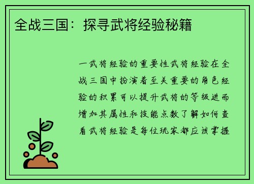 全战三国：探寻武将经验秘籍