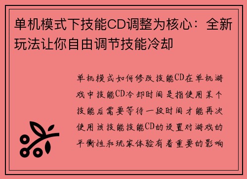单机模式下技能CD调整为核心：全新玩法让你自由调节技能冷却