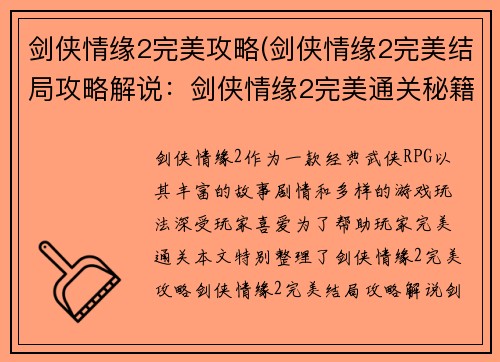 剑侠情缘2完美攻略(剑侠情缘2完美结局攻略解说：剑侠情缘2完美通关秘籍大全，助你仗剑江湖笑傲群雄)