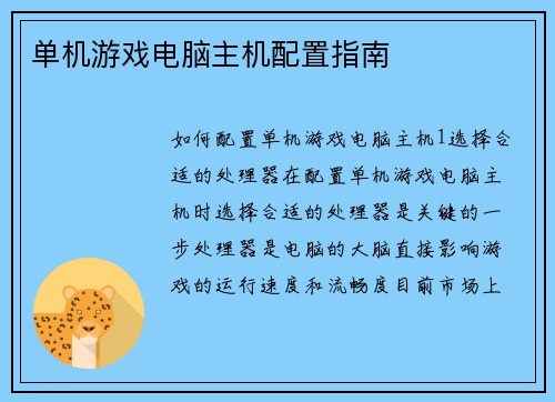 单机游戏电脑主机配置指南