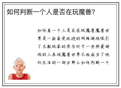 如何判断一个人是否在玩魔兽？