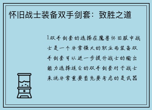 怀旧战士装备双手剑套：致胜之道