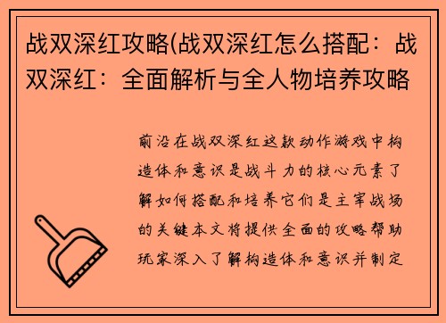 战双深红攻略(战双深红怎么搭配：战双深红：全面解析与全人物培养攻略详解)