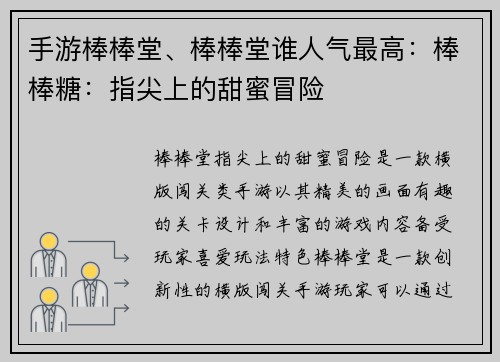 手游棒棒堂、棒棒堂谁人气最高：棒棒糖：指尖上的甜蜜冒险