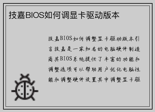 技嘉BIOS如何调显卡驱动版本