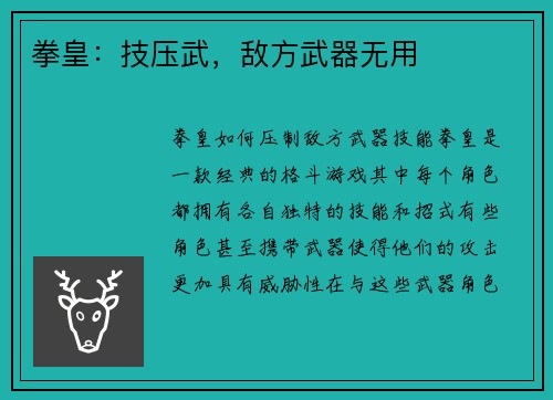 拳皇：技压武，敌方武器无用