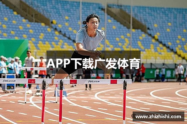 APP下载广发体育
